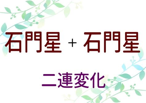 貫索|＜貫索星・石門星＞算命学の星が持つ特徴とは？／陽。